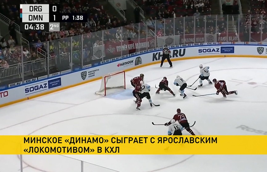 Минское «Динамо» продолжает выездную серию в КХЛ