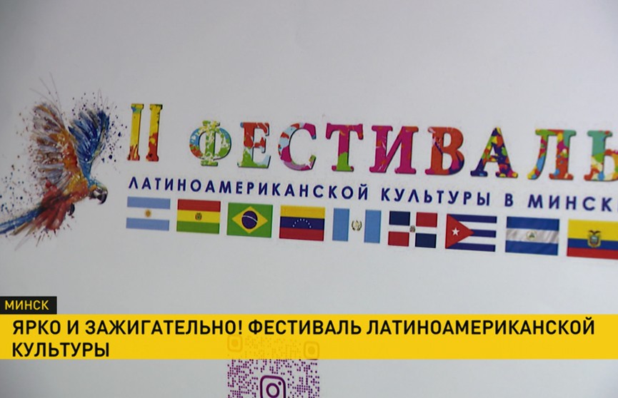 В Минске открыли II Фестиваль латиноамериканской культуры