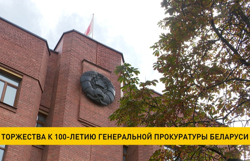 Торжества к 100-летию Генеральной прокуратуры проходят в Беларуси