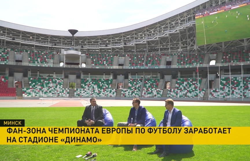 Чемпионат Европы по футболу можно будет смотреть со стадиона «Динамо» в Минске: там будет работать фан-зона Football Fest