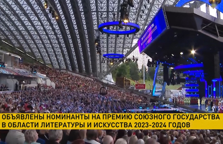 В Москве определили номинантов на премию Союзного государства в области литературы и искусства