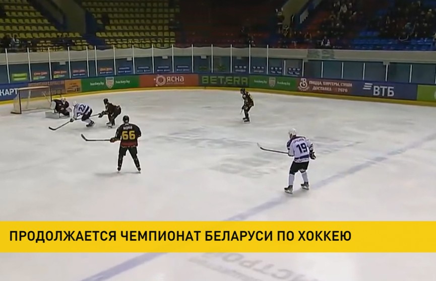 В чемпионате Беларуси по хоккею продолжается борьба за выход в плей-офф