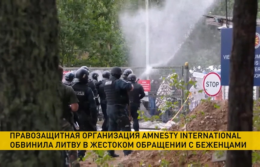 Международная правозащитная организация Amnesty International обвинила Литву в жестоком обращении с беженцами