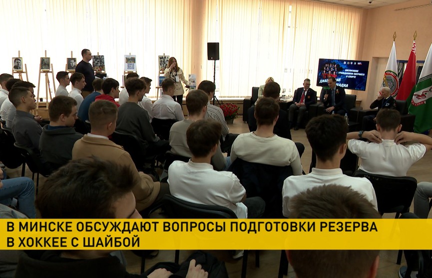 В Минске проходит научно-практическая конференция «Актуальные вопросы подготовки спортивного резерва в хоккее»