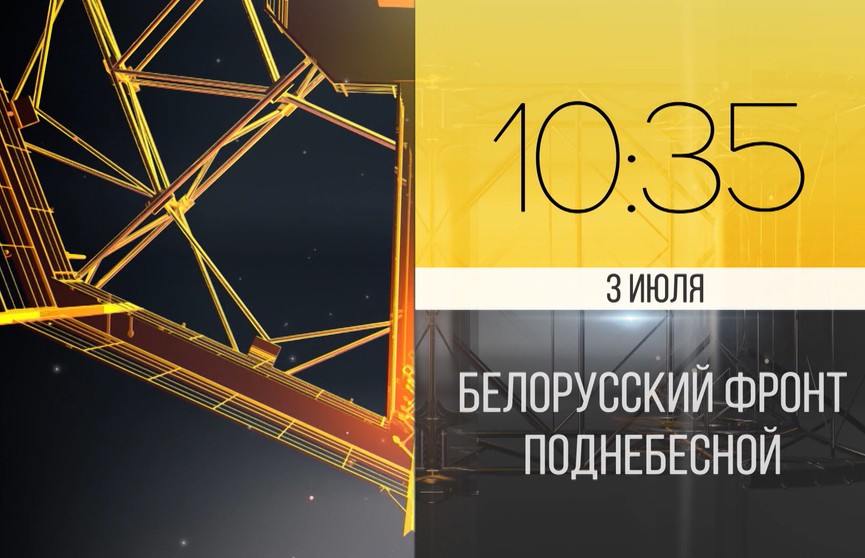 Как ковалась боевая дружба белорусского и китайского народов. Смотрите фильм ОНТ «Белорусский фронт Поднебесной»