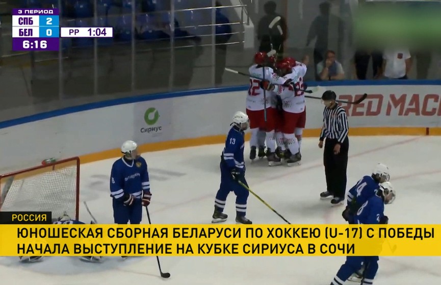 Юношеская сборная Беларуси по хоккею одержала волевую победу в стартовом матче на Кубке Сириуса