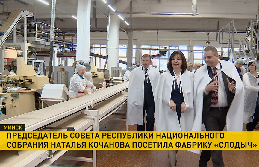 Спикер Совета Республики Наталья Кочанова посетила фабрику «Слодыч»