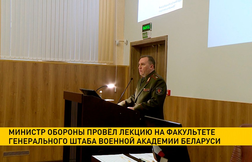 Министр обороны провёл лекцию на факультете Генерального штаба Военной академии Беларуси