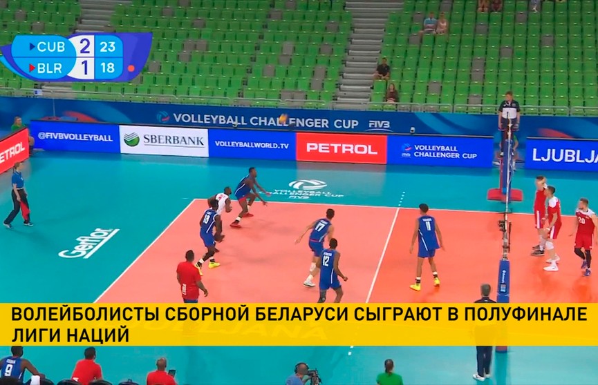 Мужская сборная Беларуси по волейболу вышла в полуфинал квалификации Лиги наций