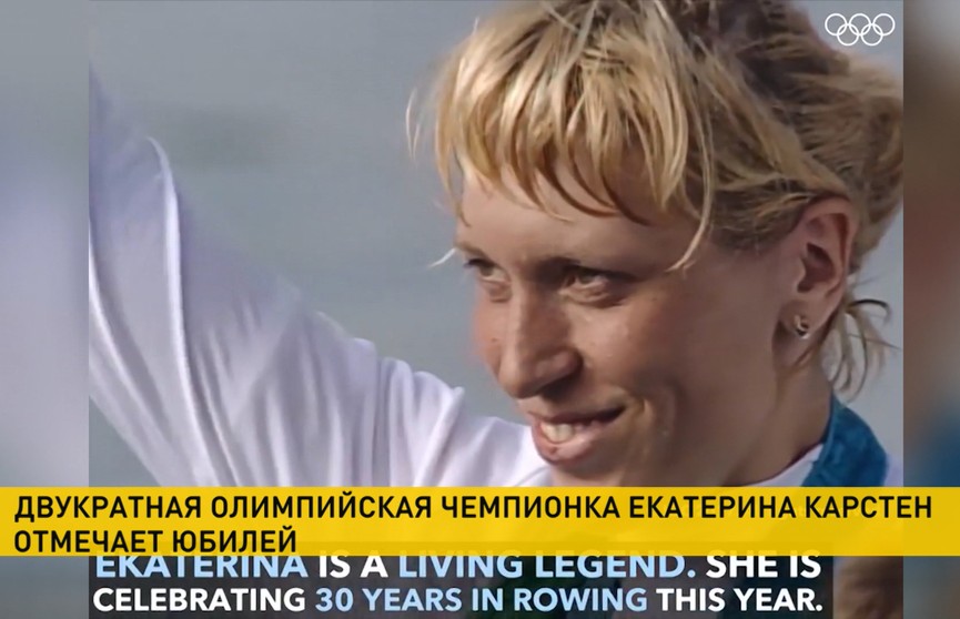 Лукашенко поздравил легендарную белорусскую спортсменку Екатерину Карстен с 50-летием