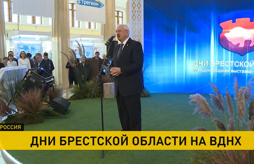 На выставке «Россия», работающей на ВДНХ, открылись дни Брестской области