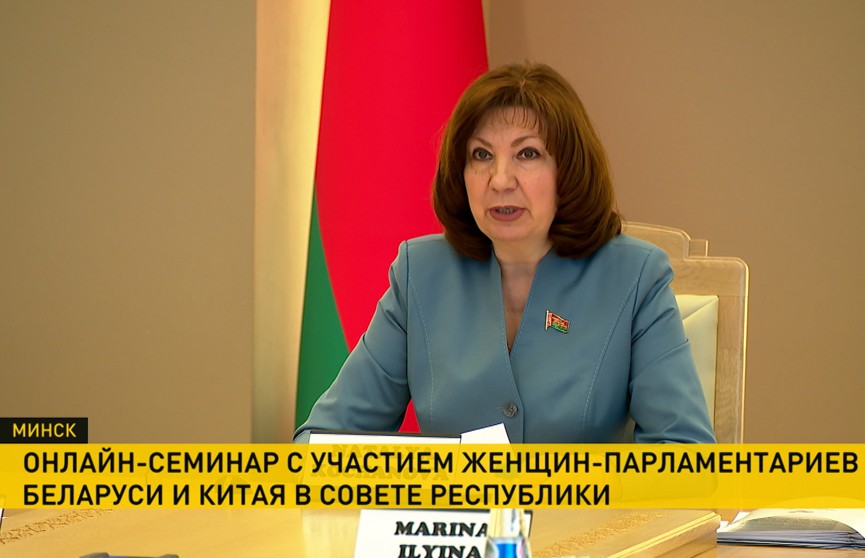 Женщины-парламентарии Беларуси и Китая обсудили развитие обширного сотрудничества на равноправной и взаимовыгодной основе
