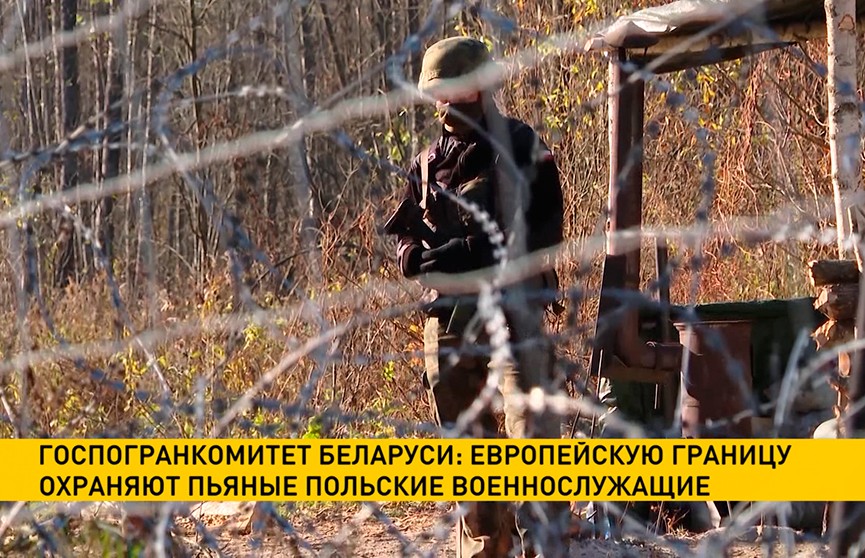 Госпогранкомитет Беларуси: европейскую границу охраняют пьяные польские военнослужащие