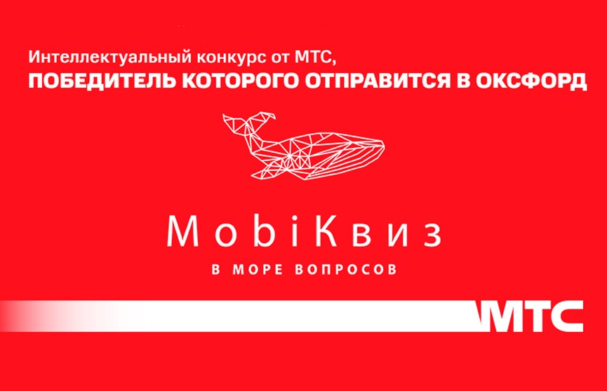 МТС проведет интеллектуальный конкурс «MobiКвиз», победитель которого отправится в Оксфорд