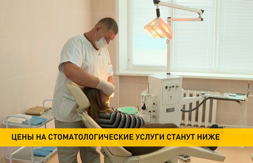 Стоматологические услуги станут дешевле для белорусов