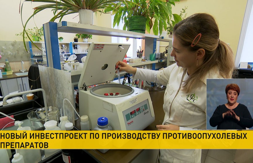 Новый проект по производству препаратов против онкологии реализуют в Беларуси 