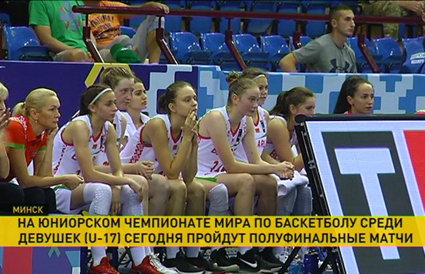 Баскетбол: белоруски могут претендовать лишь на 15-е место ЧМ (U-17)