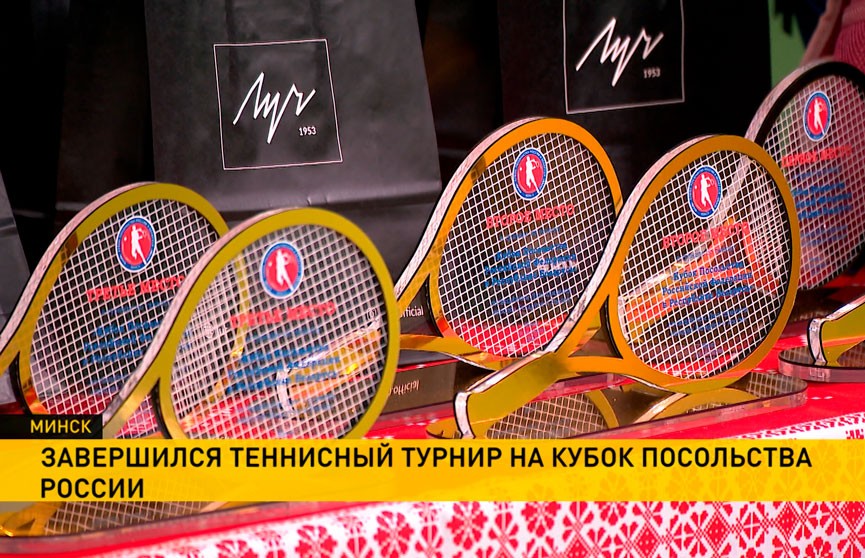 В столице завершился теннисный турнир на Кубок посольства Российской Федерации