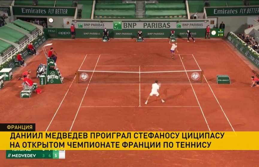 Вторая ракетка мира Даниил Медведев завершил выступление на Открытом чемпионате Франции по теннису