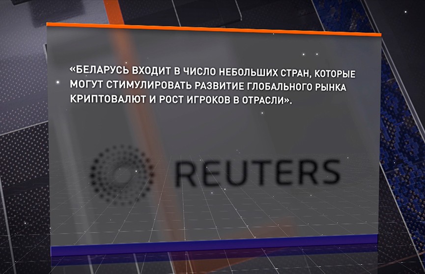 Reuters назвал Беларусь государством из числа небольших стран, способных стимулировать развитие глобального рынка криптовалют и рост игроков в отрасли