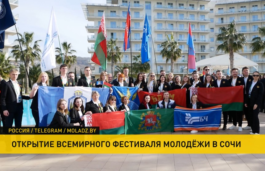 В Сочи проходит торжественная церемония открытия Всемирного фестиваля молодежи
