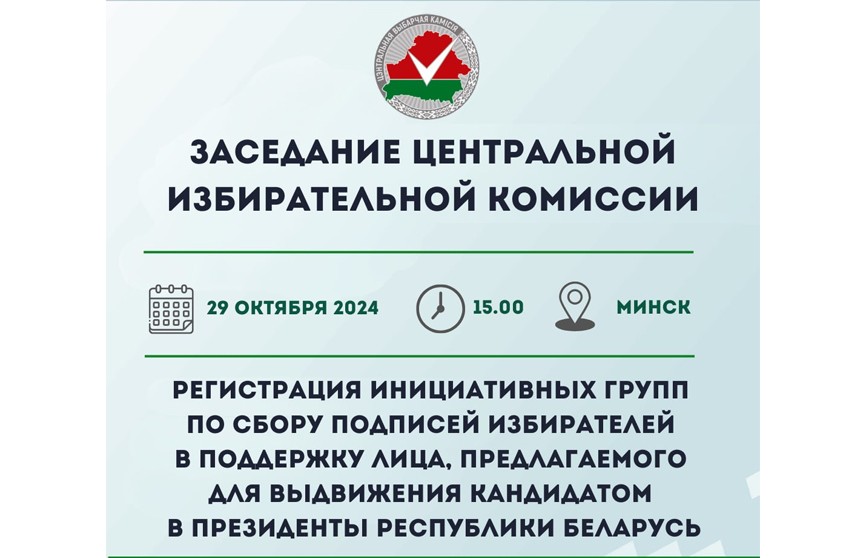 ЦИК: 29 октября состоится регистрация инициативных групп по сбору подписей для выдвижения в кандидаты в Президенты