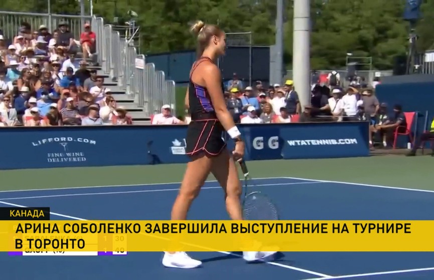Арина Соболенко завершила выступление на теннисном турнире в Торонто