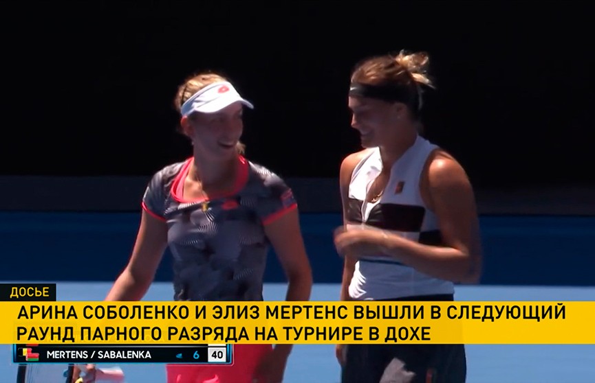 Соболенко и Мертенс обыграли дуэт Флипкенс и Маттек-Сандс на теннисном турнире в Дохе