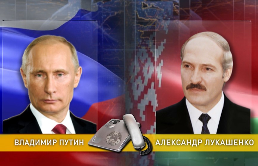 Президенты Беларуси и России по телефону обсудили двусторонние отношения и график встреч