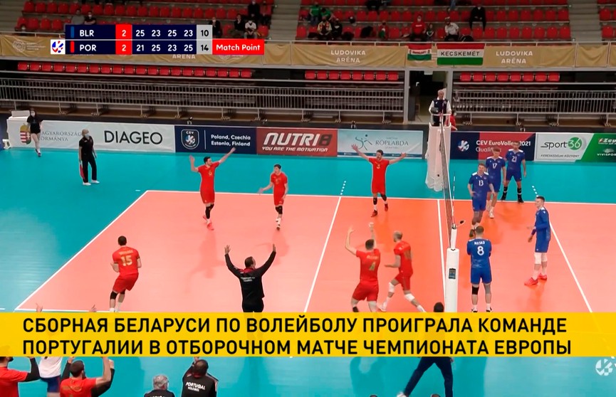 Сборная Беларуси по волейболу проиграла команде Португалии в отборочном матче чемпионата Европы