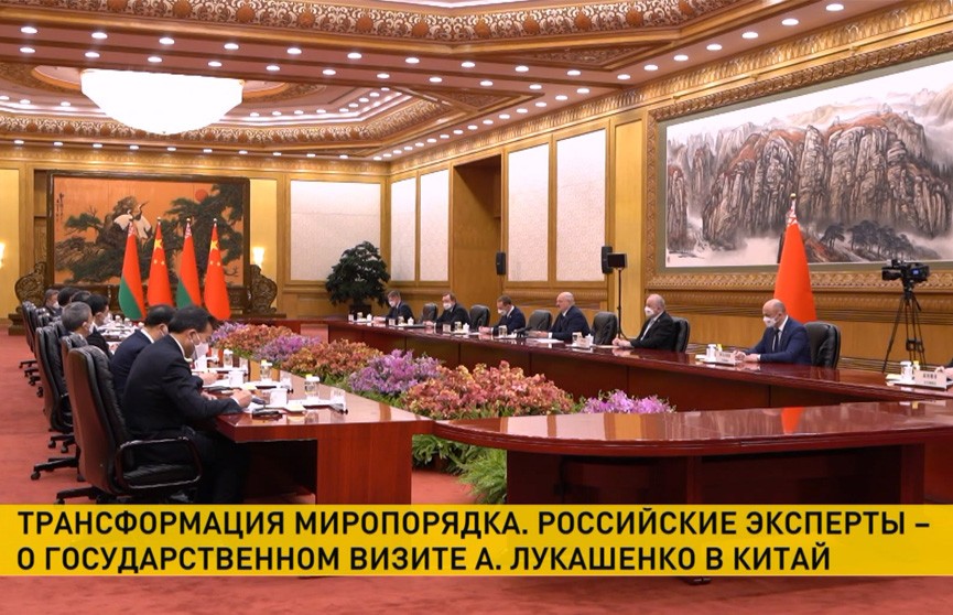 Политологи: государственный визит Лукашенко в Пекин прокладывает путь к дальнейшей трансформации мировой системы отношений