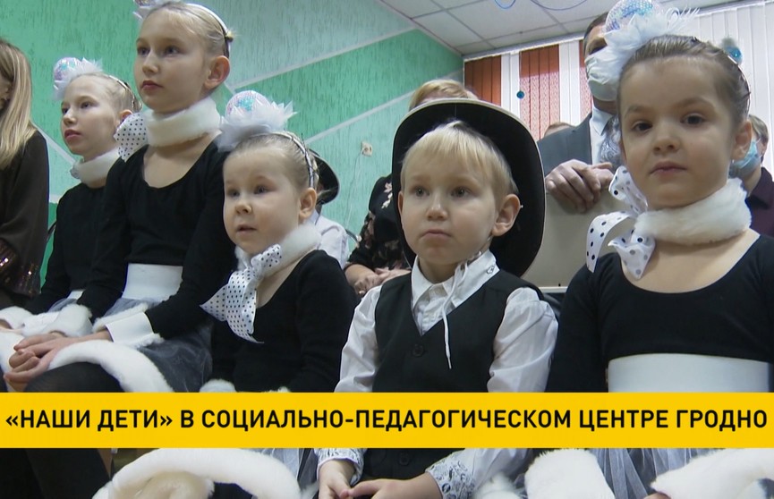 «Наши дети»: воспитанников социально-педагогического центра в Гродно поздравили военные