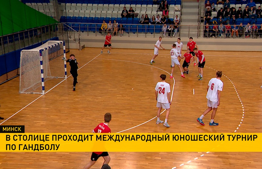 В Минске прошли полуфинальные матчи Международного турнира по гандболу среди юношей