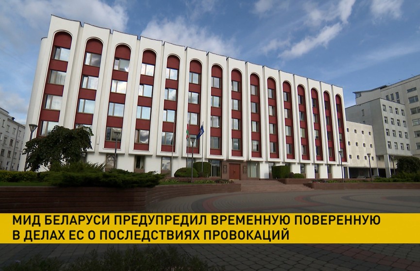 МИД Беларуси в последний раз предупредил временную поверенную в делах ЕС