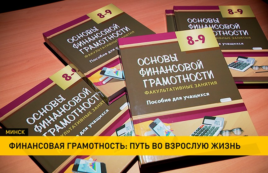 Представлен учебник по финансовой грамотности для белорусских школьников