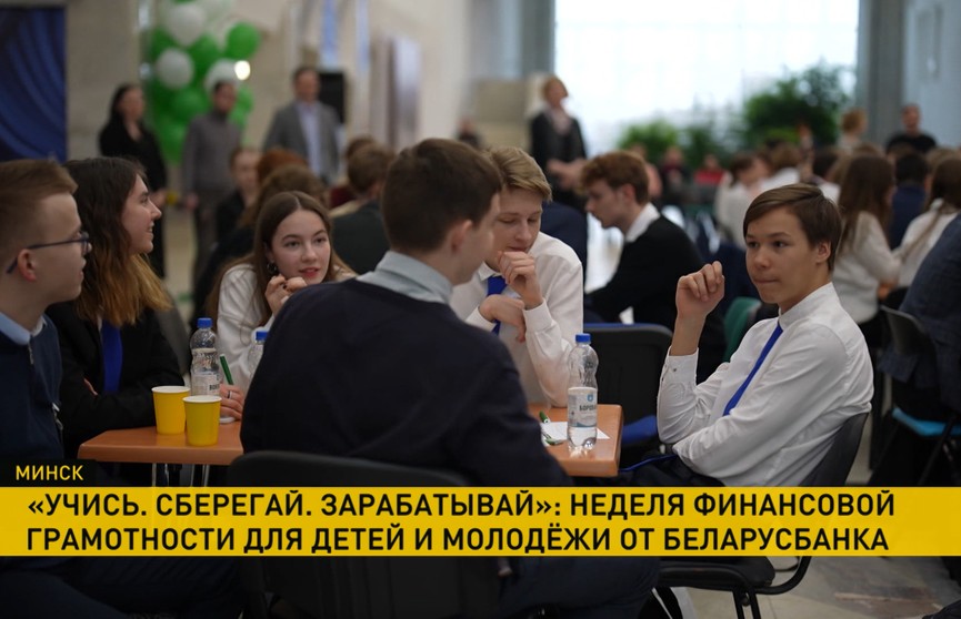 Интеллектуальная игра «Учись. Сберегай. Зарабатывай» от Беларусбанка объединила более тысячи школьников