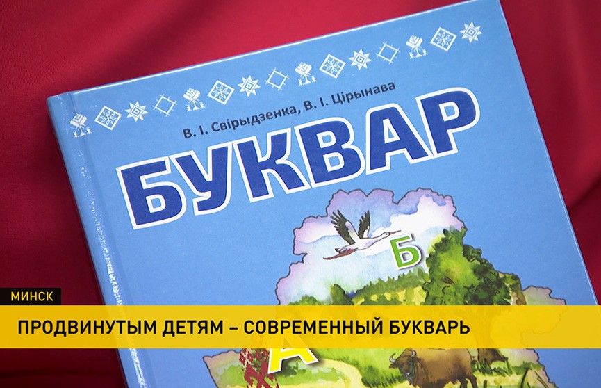 Новый букварь издали в Беларуси