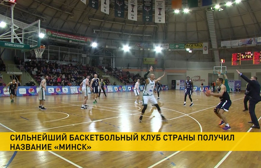 Баскетбольный клуб «Цмоки-Минск» сменил название