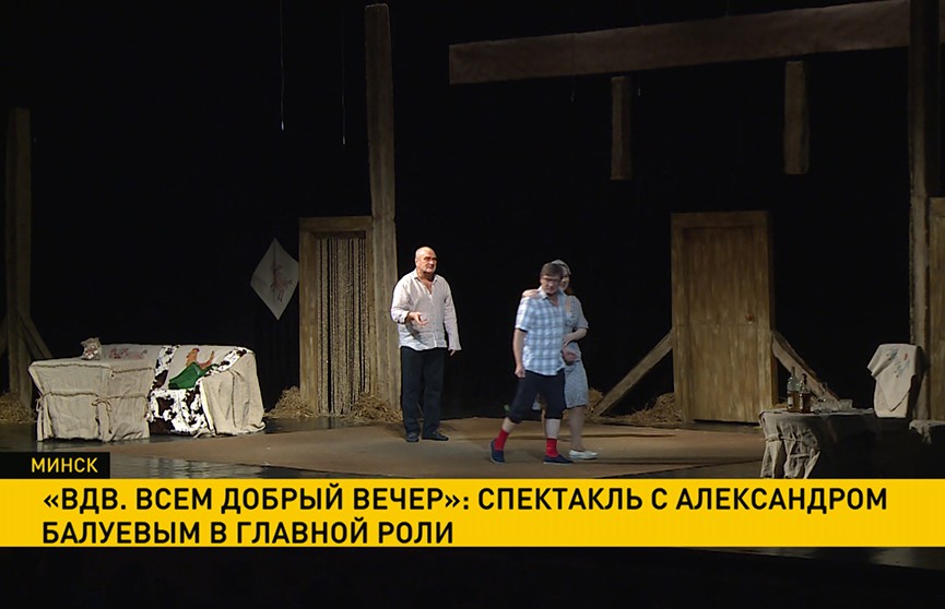 «ВДВ. Всем добрый вечер»: спектакль с Александром Балуевым в главной роли