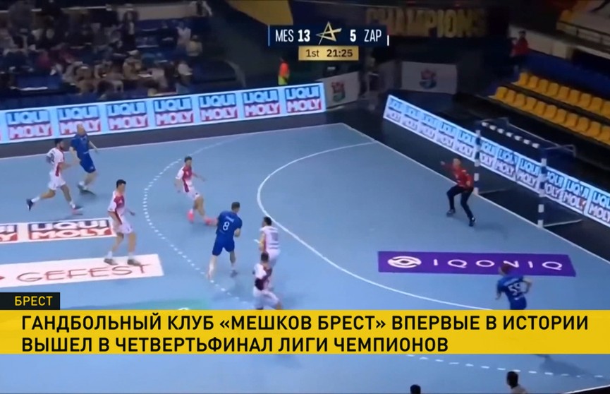 Гандбольный клуб «Мешков Брест» впервые в истории вышел в четвертьфинал Лиги чемпионов