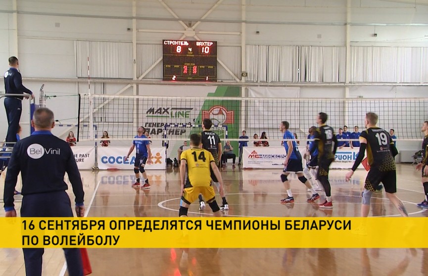 16 сентября определятся чемпионы Беларуси по волейболу
