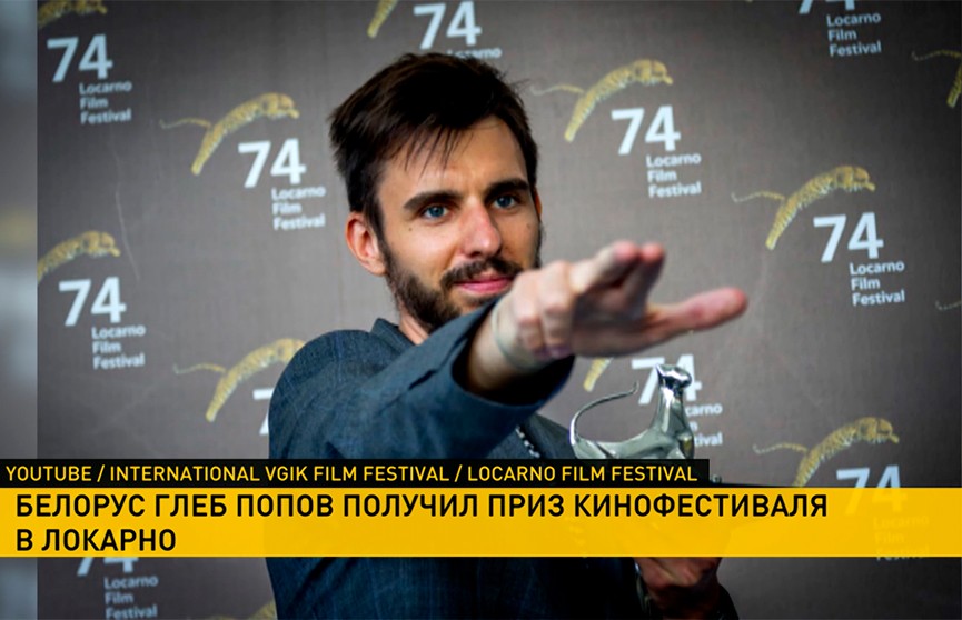 Уроженец Беларуси Глеб Попов получил приз кинофестиваля в швейцарском Локарно