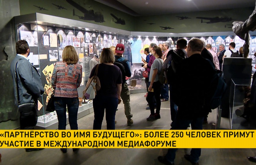 «Партнёрство во имя будущего»: более 250 человек примут участие в международном медиафоруме