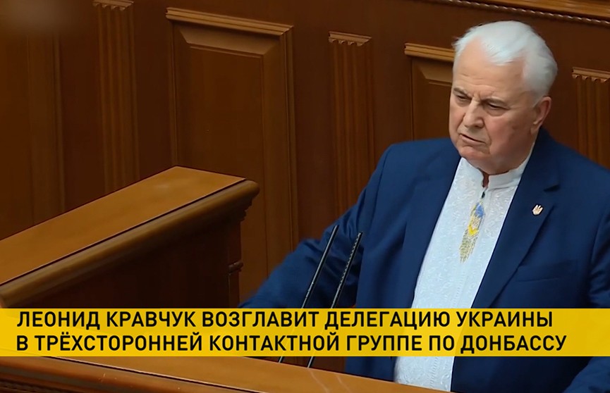 Ротация в Трёхсторонней контактной группе: вместо Леонида Кучмы украинскую делегацию возглавит Леонид Кравчук