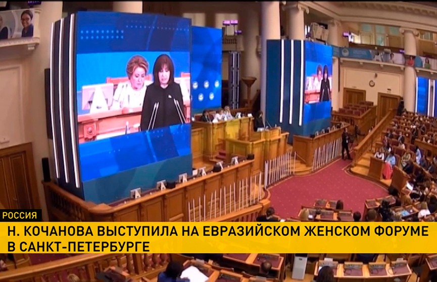 Наталья Кочанова выступила на Евразийском женском форуме в Санкт-Петербурге