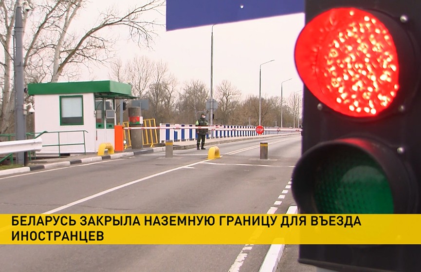 Беларусь закрыла наземную границу для иностранцев