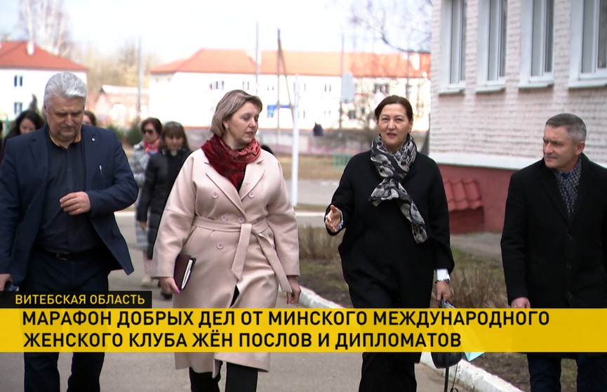 Минский международный женский клуб жен послов и дипломатов продолжает марафон добрых дел