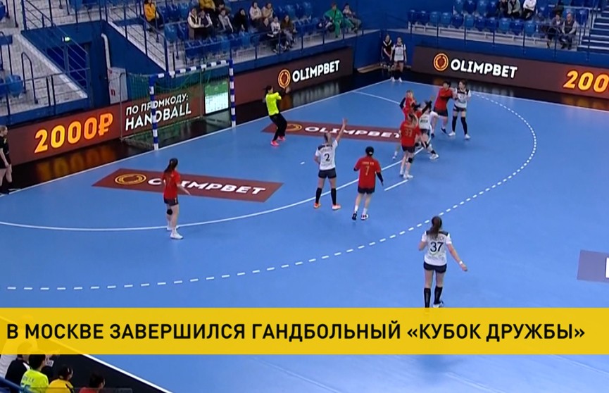 Женская сборная Беларуси по гандболу заняла второе место на «Кубке Дружбы»