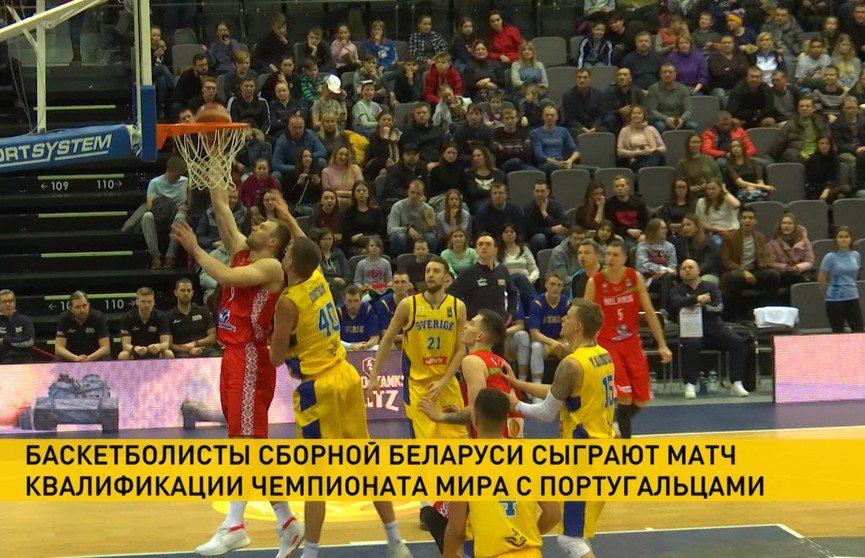 Баскетболисты сборной Беларуси сыграют матч квалификации чемпионата мира с португальцами