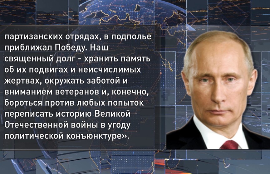 Владимир Путин в числе первых поздравил нашего Президента и белорусский народ с Днём Победы